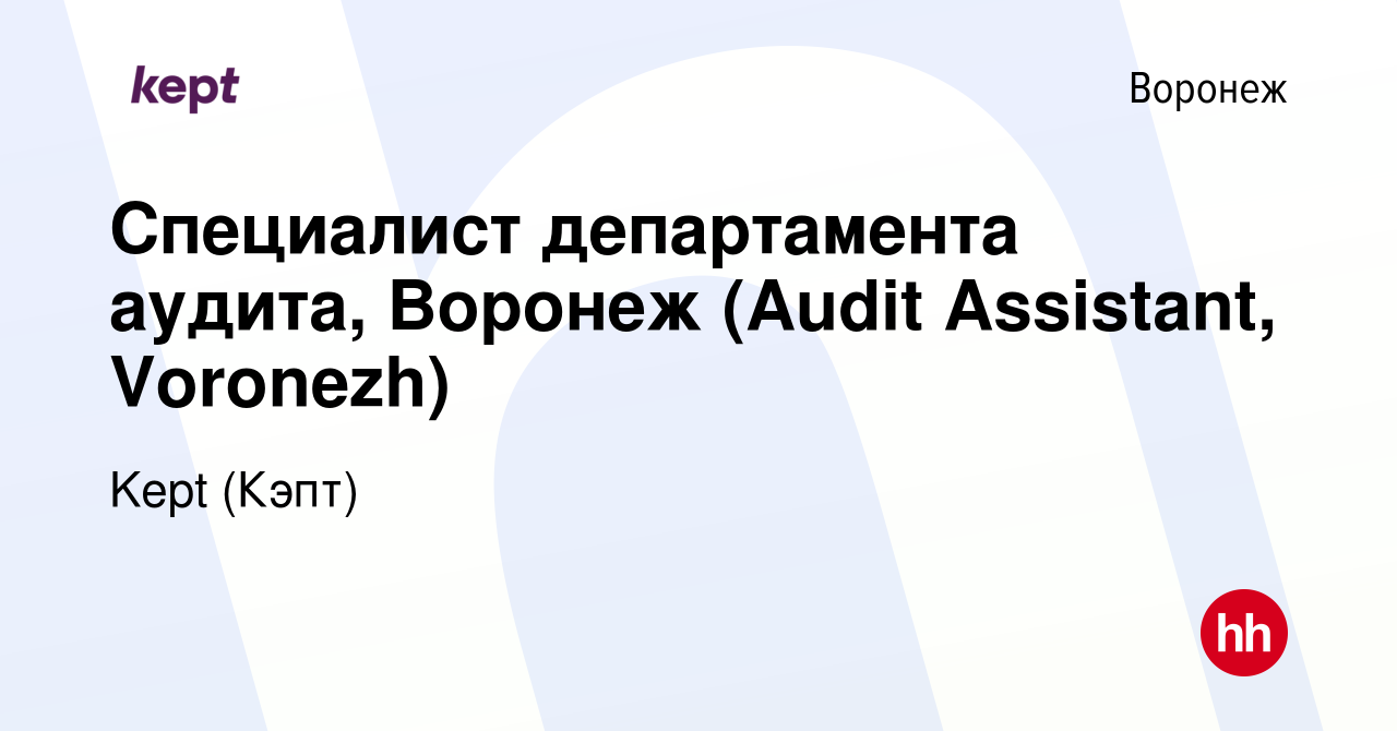 Вакансия Специалист департамента аудита, Воронеж (Audit Assistant,  Voronezh) в Воронеже, работа в компании Kept (Кэпт) (вакансия в архиве c 13  августа 2022)