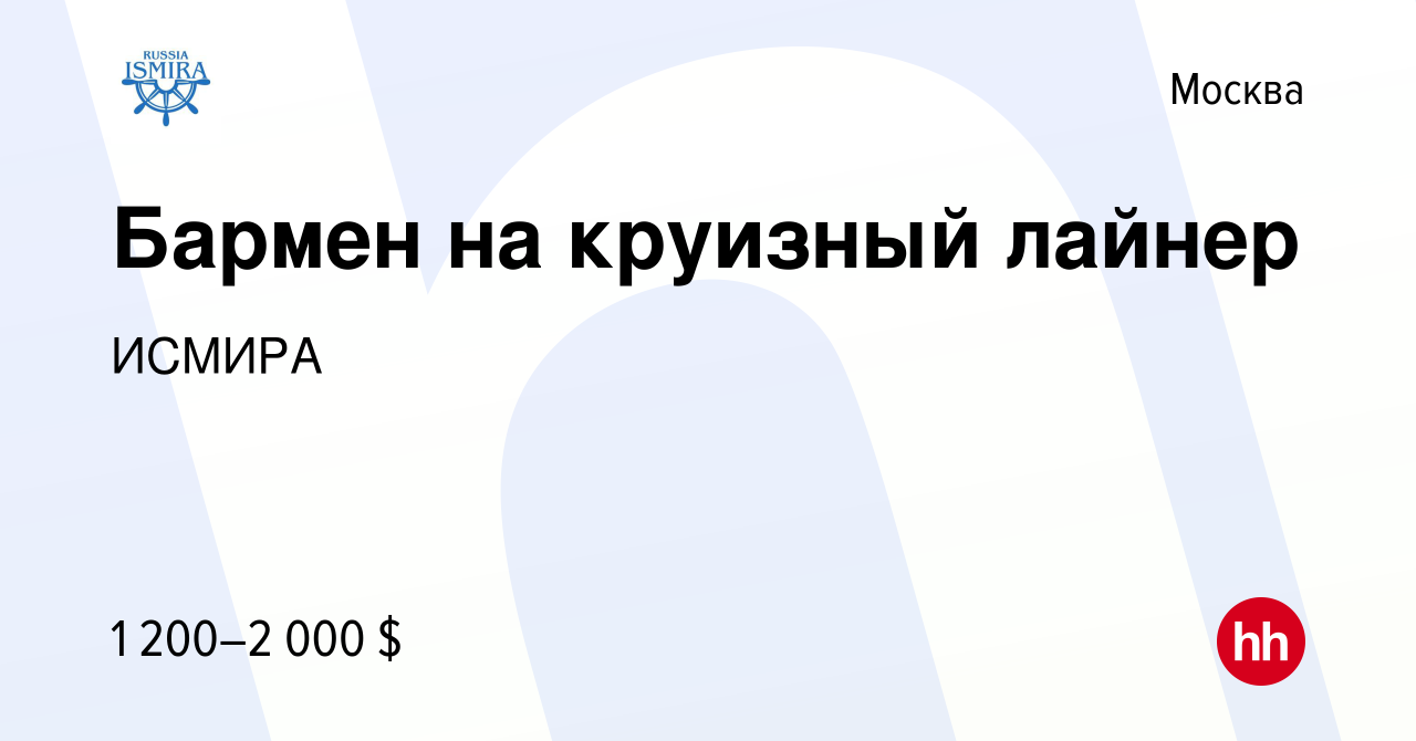 Вакансия Бармен на круизный лайнер в Москве, работа в компании ИСМИРА  (вакансия в архиве c 14 июля 2022)