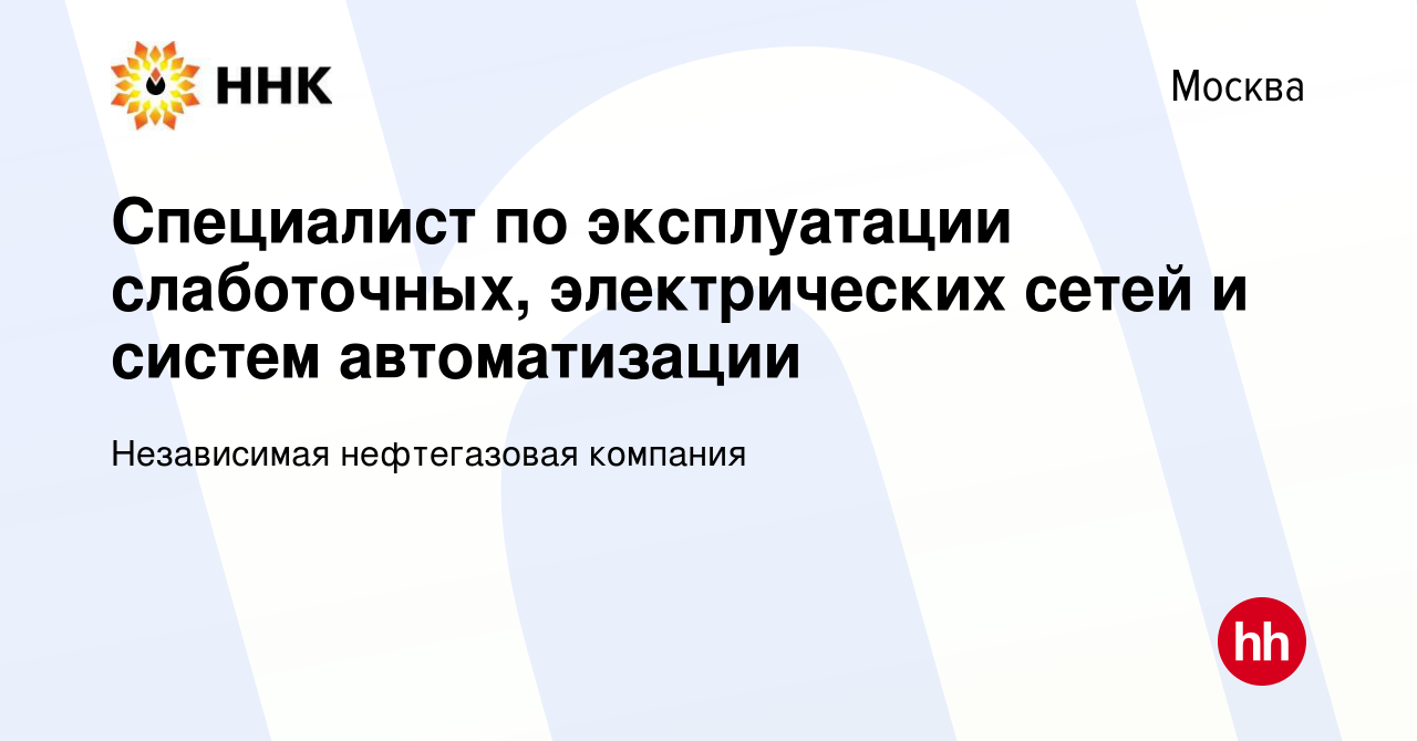 Вакансия Специалист по эксплуатации слаботочных, электрических сетей и  систем автоматизации в Москве, работа в компании Независимая нефтегазовая  компания (вакансия в архиве c 14 июля 2022)