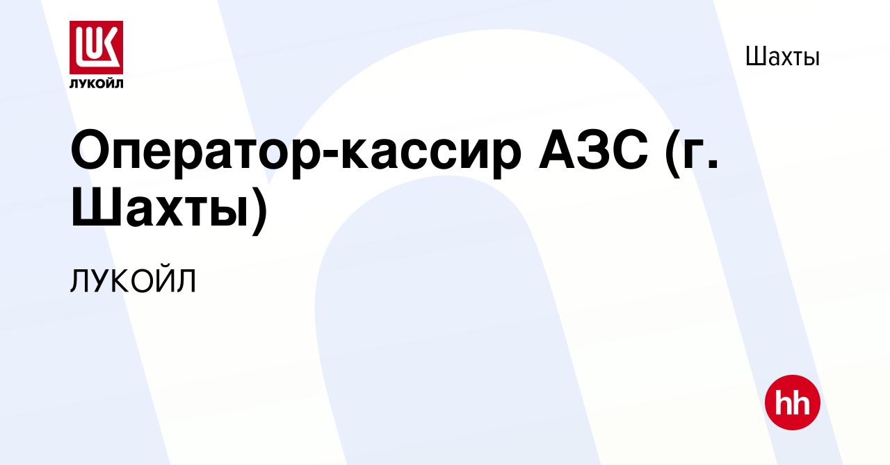 Вакансия Оператор-кассир АЗС (г. Шахты) в Шахтах, работа в компании ЛУКОЙЛ  (вакансия в архиве c 16 июня 2022)