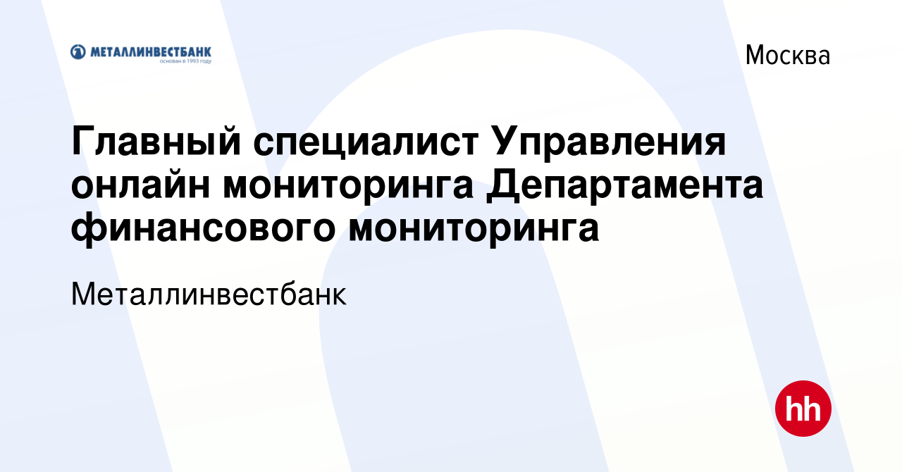 Вакансия Главный специалист Управления онлайн мониторинга Департамента финансового  мониторинга в Москве, работа в компании Металлинвестбанк