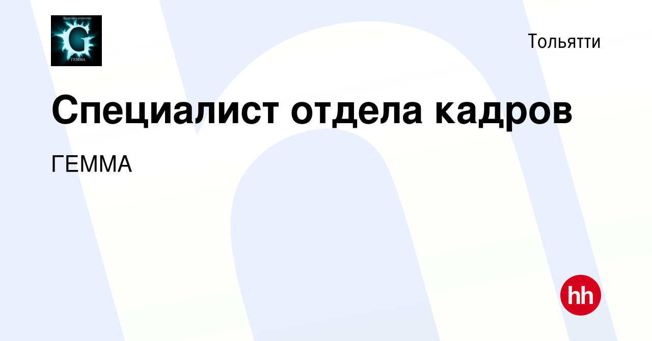 Вакансия Специалист отдела кадров в Тольятти, работа в компании ГЕММА  (вакансия в архиве c 24 августа 2022)