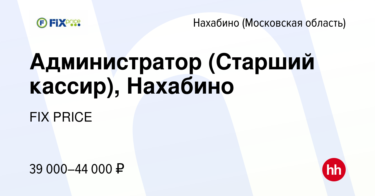 Вакансия Администратор (Старший кассир), Нахабино в Нахабине, работа в  компании FIX PRICE (вакансия в архиве c 14 июля 2022)