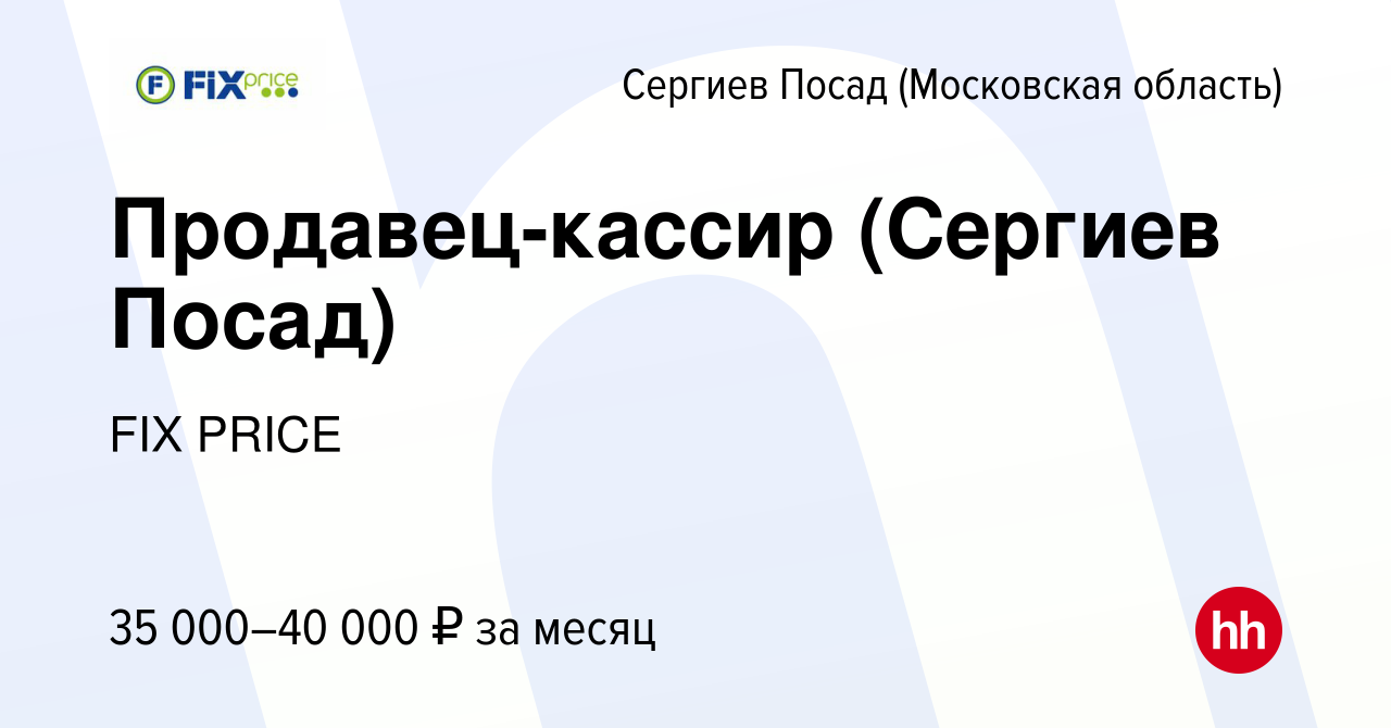 Вакансия Продавец-кассир (Сергиев Посад) в Сергиев Посаде, работа в  компании FIX PRICE (вакансия в архиве c 14 июля 2022)