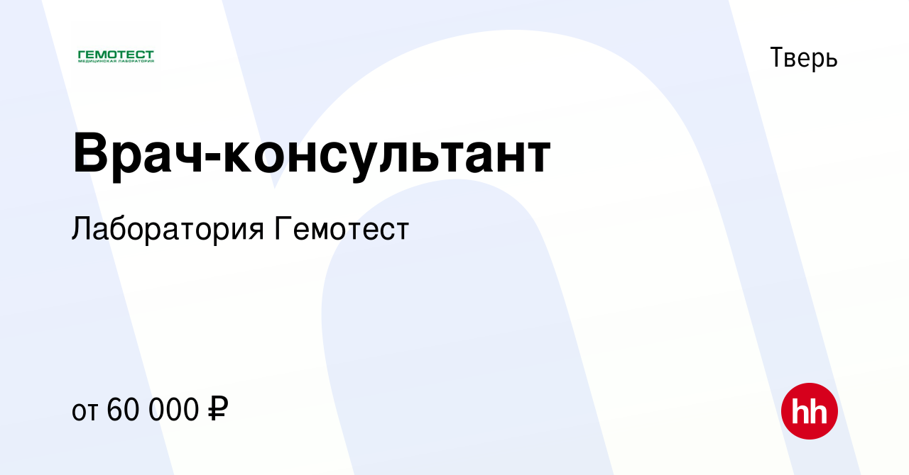 Вакансия Врач-консультант в Твери, работа в компании Лаборатория Гемотест  (вакансия в архиве c 29 ноября 2022)