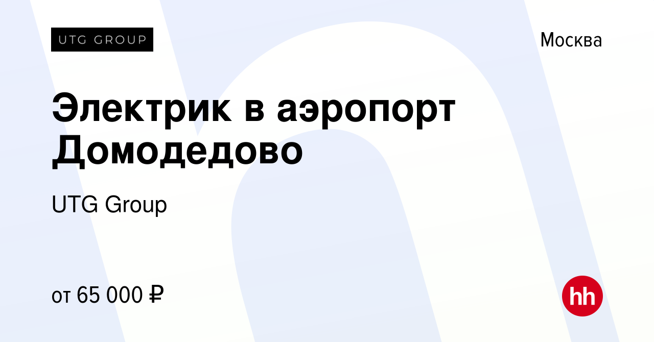 Вакансия Электрик в аэропорт Домодедово в Москве, работа в компании UTG  Group (вакансия в архиве c 26 августа 2022)