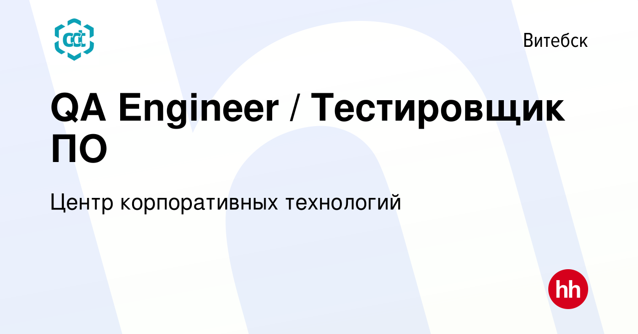 Вакансия QA Engineer / Тестировщик ПО в Витебске, работа в компании Центр  корпоративных технологий (вакансия в архиве c 14 июля 2022)