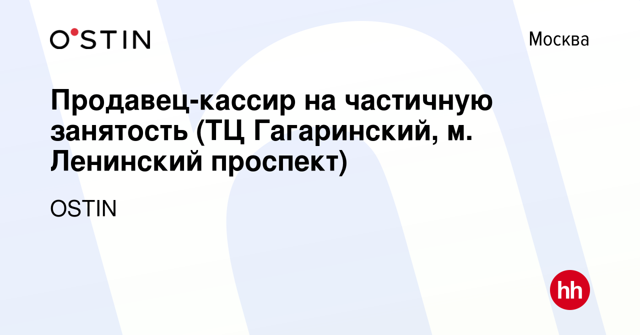 Вакансия Продавец-кассир на частичную занятость (ТЦ Гагаринский, м.  Ленинский проспект) в Москве, работа в компании OSTIN (вакансия в архиве c  22 августа 2022)