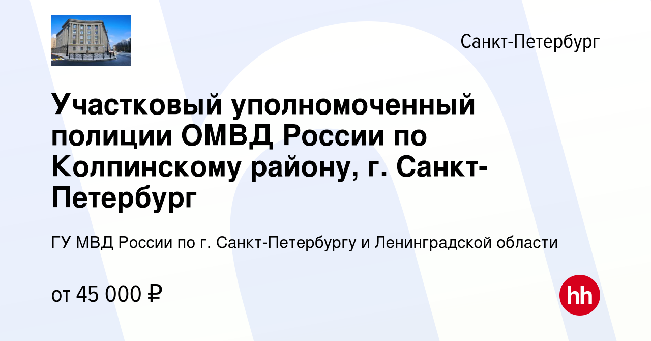 Вакансия Участковый уполномоченный полиции ОМВД России по Колпинскому  району, г. Санкт-Петербург в Санкт-Петербурге, работа в компании ГУ МВД  России по г. Санкт-Петербургу и Ленинградской области (вакансия в архиве c  14 июля 2022)