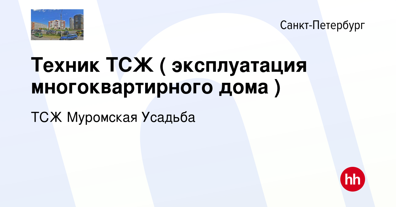 Вакансия Техник ТСЖ ( эксплуатация многоквартирного дома ) в  Санкт-Петербурге, работа в компании ТСЖ Муромская Усадьба (вакансия в  архиве c 14 июля 2022)