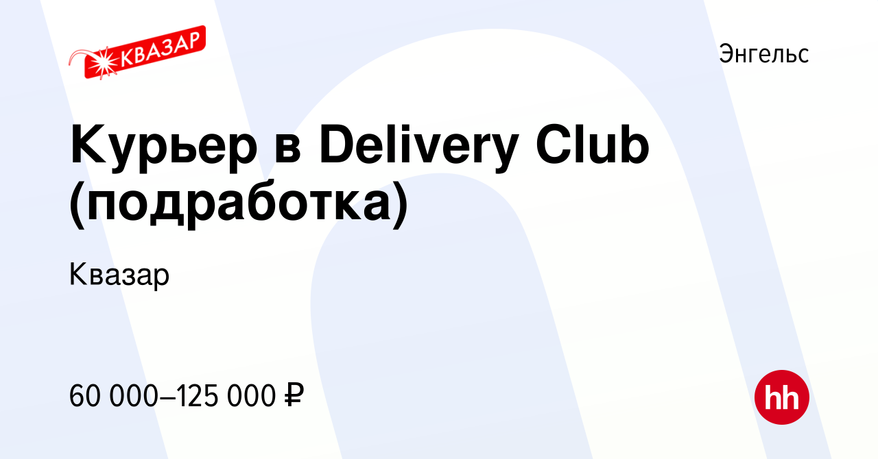 Вакансия Курьер в Delivery Club (подработка) в Энгельсе, работа в компании  Квазар (вакансия в архиве c 14 июля 2022)