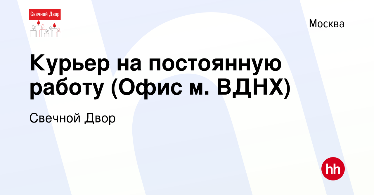 Вакансия Курьер на постоянную работу (Офис м. ВДНХ) в Москве, работа в  компании Свечной Двор (вакансия в архиве c 14 июля 2022)