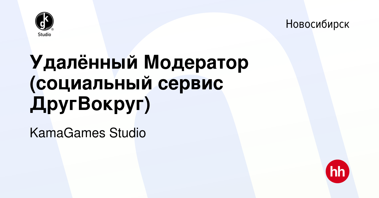 Вакансия Удалённый Модератор (социальный сервис ДругВокруг) в Новосибирске,  работа в компании KamaGames Studio (вакансия в архиве c 20 июля 2022)