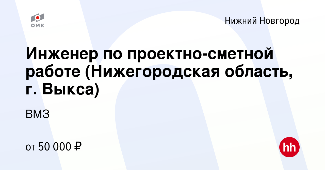 Вакансия Инженер по проектно-сметной работе (Нижегородская область, г. Выкса)  в Нижнем Новгороде, работа в компании ВМЗ (вакансия в архиве c 13 августа  2022)