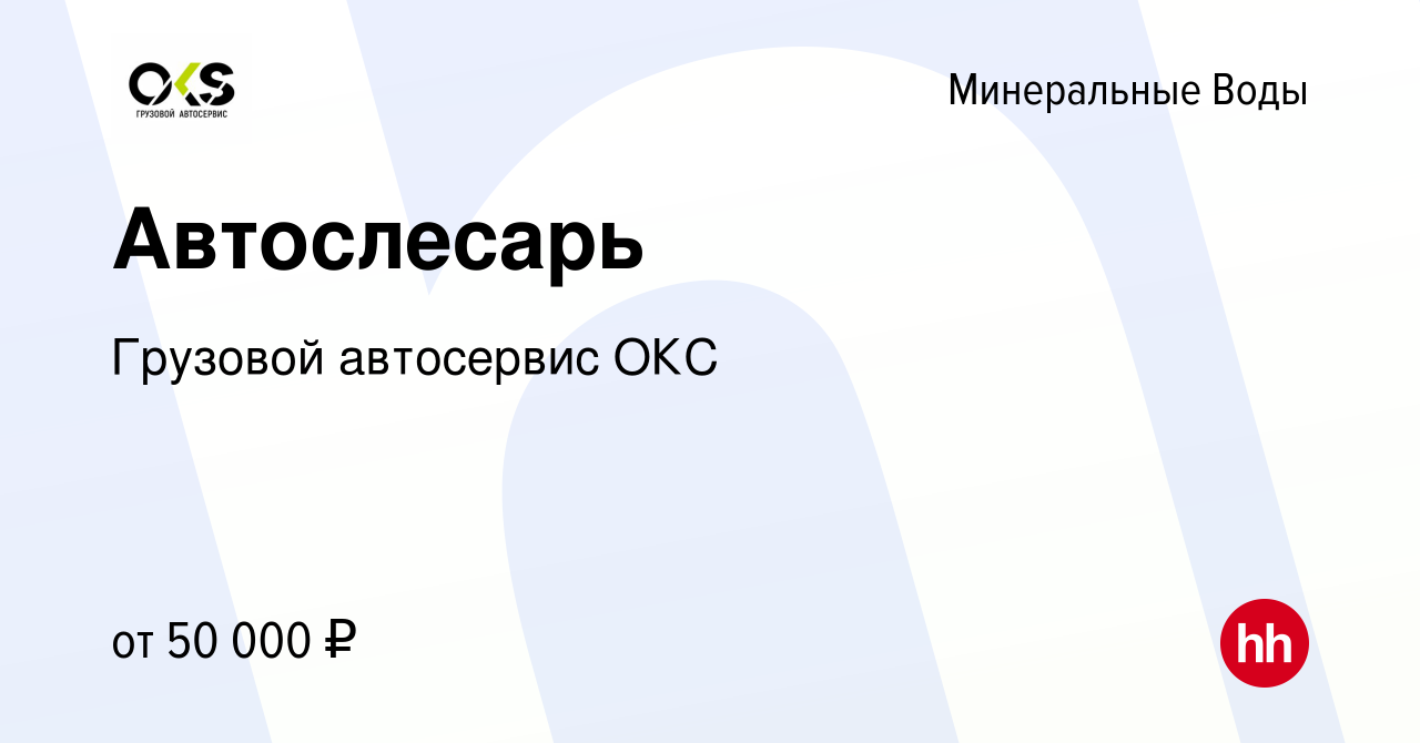 Вакансия Автослесарь в Минеральных Водах, работа в компании Грузовой  автосервис ОКС (вакансия в архиве c 14 июля 2022)