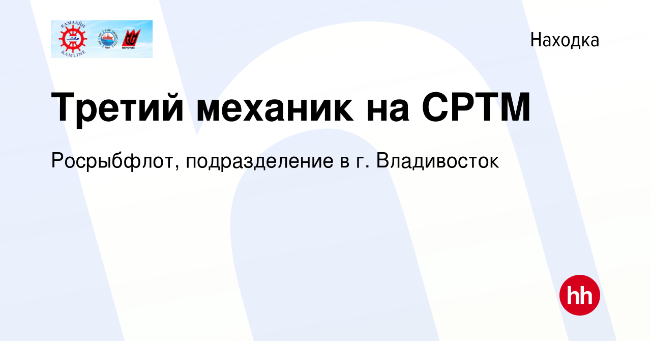 Вакансия Третий механик на СРТМ в Находке, работа в компании Росрыбфлот,  подразделение в г. Владивосток (вакансия в архиве c 14 июля 2022)