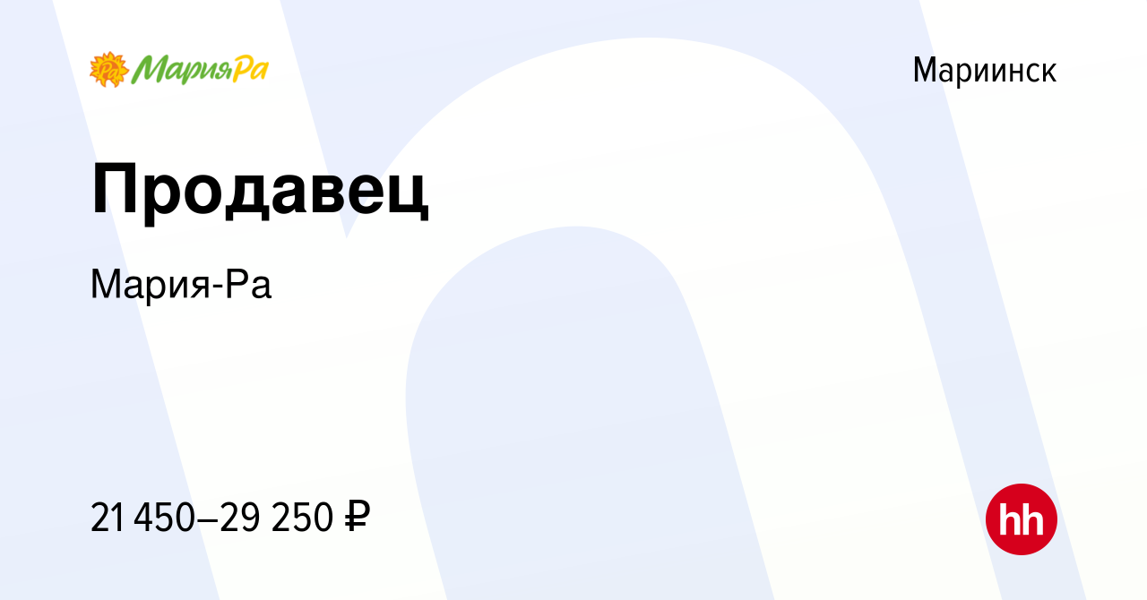 Вакансия Продавец в Мариинске, работа в компании Мария-Ра (вакансия в  архиве c 31 августа 2022)