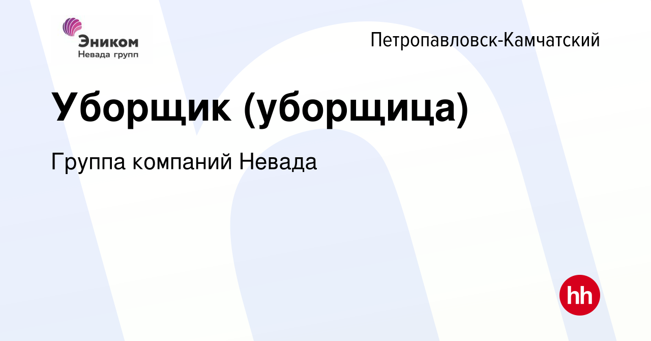 Вакансия Уборщик (уборщица) в Петропавловске-Камчатском, работа в компании  Группа компаний Невада (вакансия в архиве c 14 июля 2022)