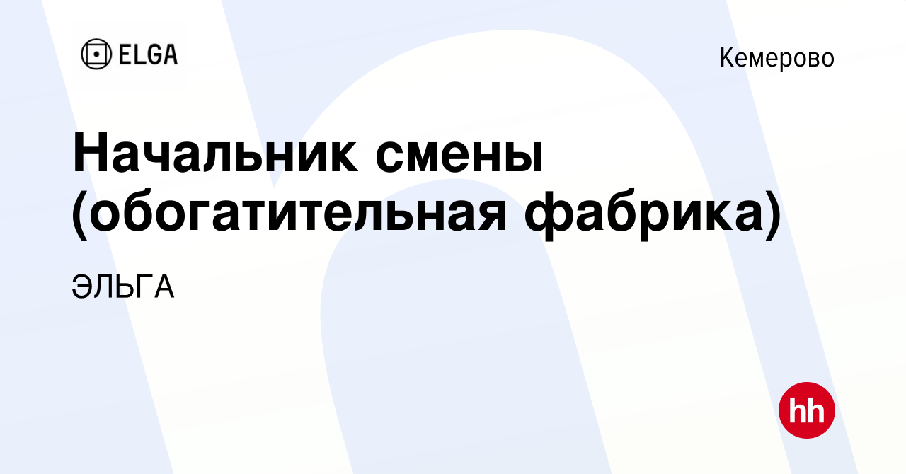 Вакансия Начальник смены (обогатительная фабрика) в Кемерове, работа в  компании ЭЛЬГА (вакансия в архиве c 14 июля 2022)