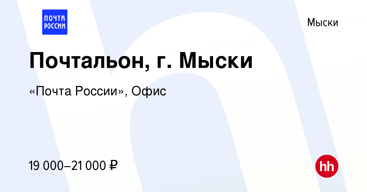 Вакансия Почтальон, г. Мыски в Мысках, работа в компании «Почта России»,  Офис (вакансия в архиве c 14 июля 2022)