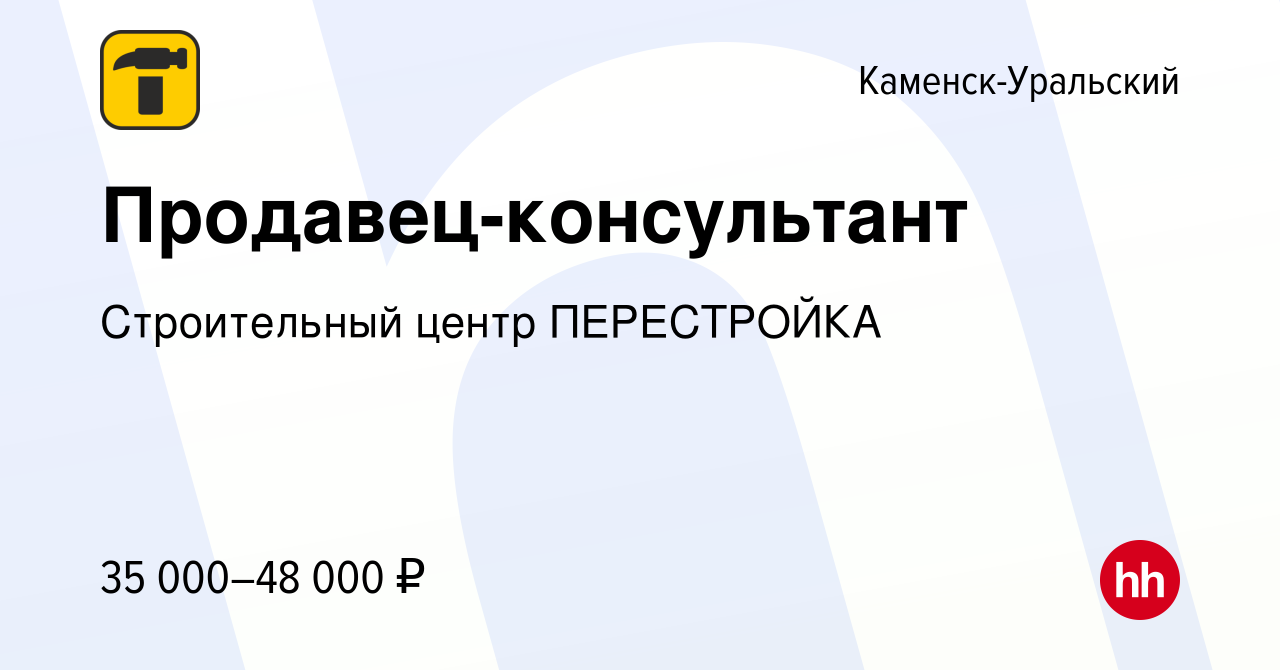 Вакансия Продавец-консультант в Каменск-Уральском, работа в компании  Строительный центр ПЕРЕСТРОЙКА (вакансия в архиве c 19 октября 2022)