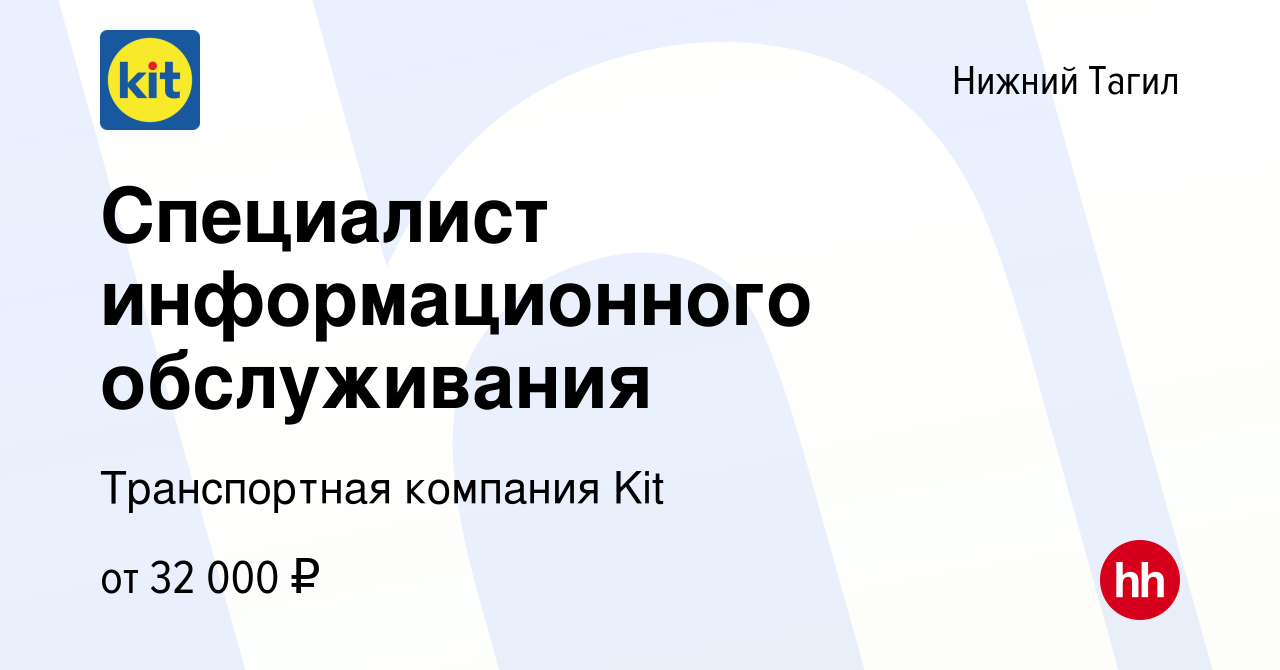 Вакансия Специалист информационного обслуживания в Нижнем Тагиле, работа в  компании Транспортная компания Kit (вакансия в архиве c 10 января 2024)