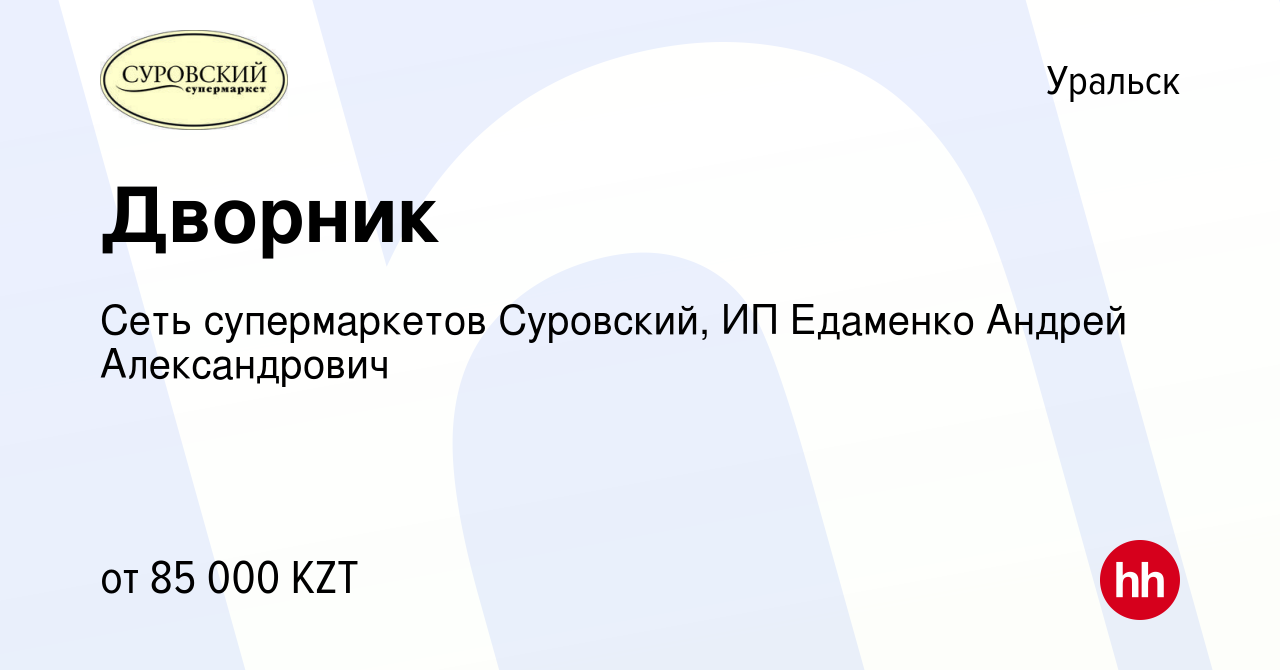 Вакансия Дворник в Уральске, работа в компании Сеть супермаркетов  Суровский, ИП Едаменко Андрей Александрович (вакансия в архиве c 14 июля  2022)