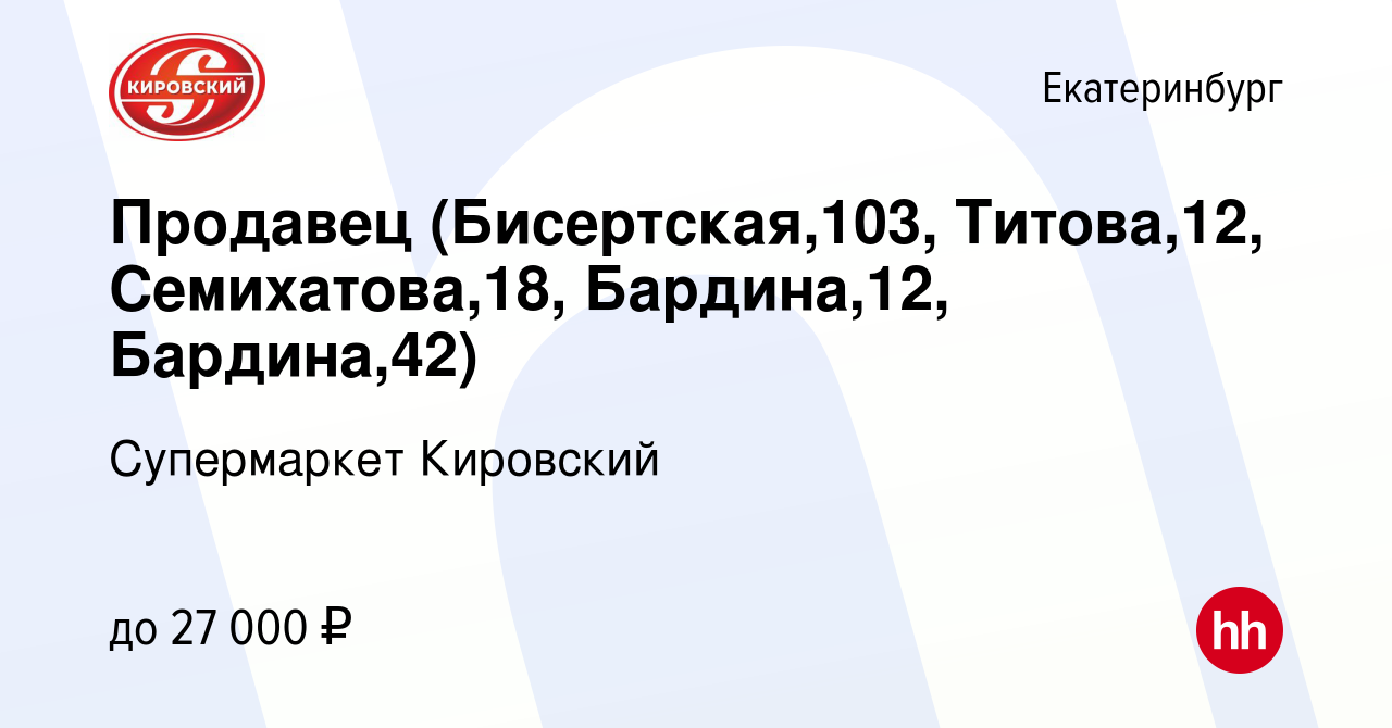 Вакансия Продавец (Бисертская,103, Титова,12, Семихатова,18, Бардина,12,  Бардина,42) в Екатеринбурге, работа в компании Супермаркет Кировский  (вакансия в архиве c 14 июля 2022)