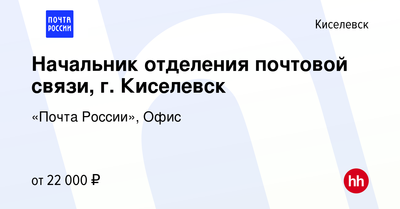 Вакансия Начальник отделения почтовой связи, г. Киселевск в Киселевске,  работа в компании «Почта России», Офис (вакансия в архиве c 14 июля 2022)