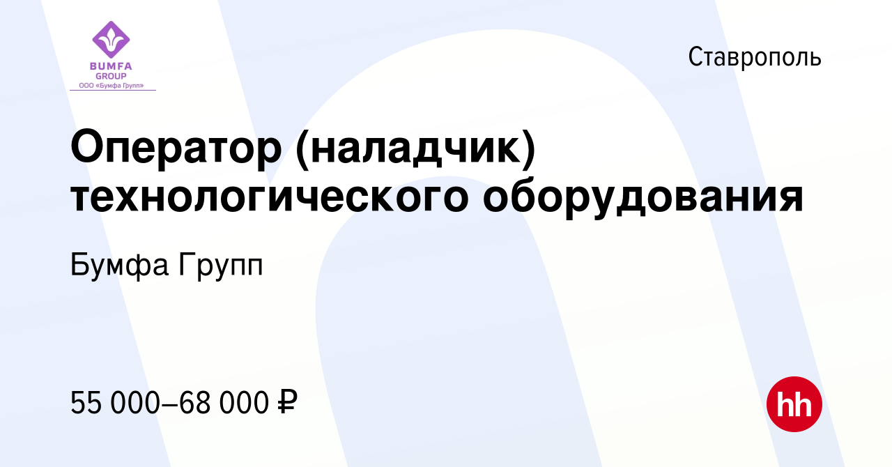 Вакансия Оператор (наладчик) технологического оборудования в Ставрополе,  работа в компании Бумфа Групп