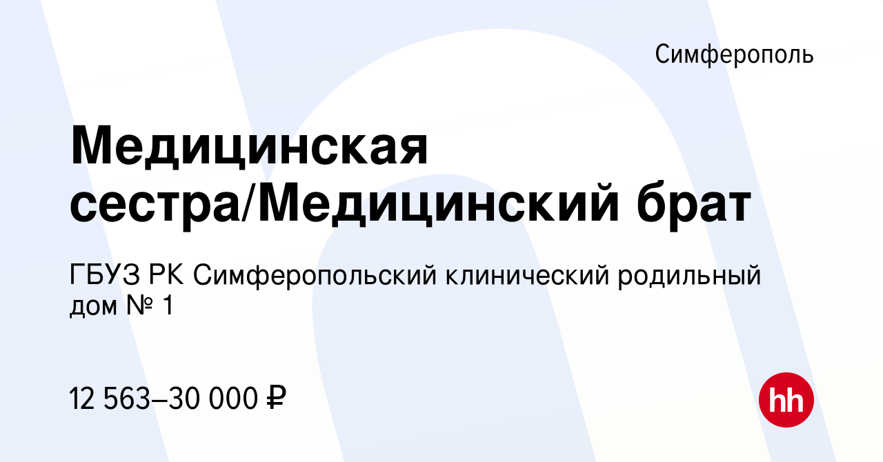 Вакансия Медицинская сестра/Медицинский брат в Симферополе, работа в  компании ГБУЗ РК Симферопольский клинический родильный дом № 1 (вакансия в  архиве c 13 августа 2022)