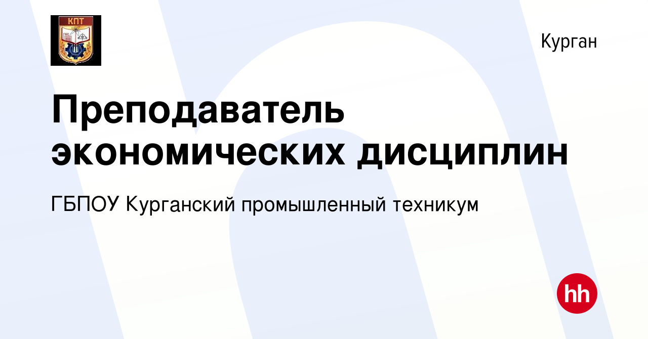 Вакансия Преподаватель экономических дисциплин в Кургане, работа в компании  ГБПОУ Курганский промышленный техникум (вакансия в архиве c 29 июня 2022)