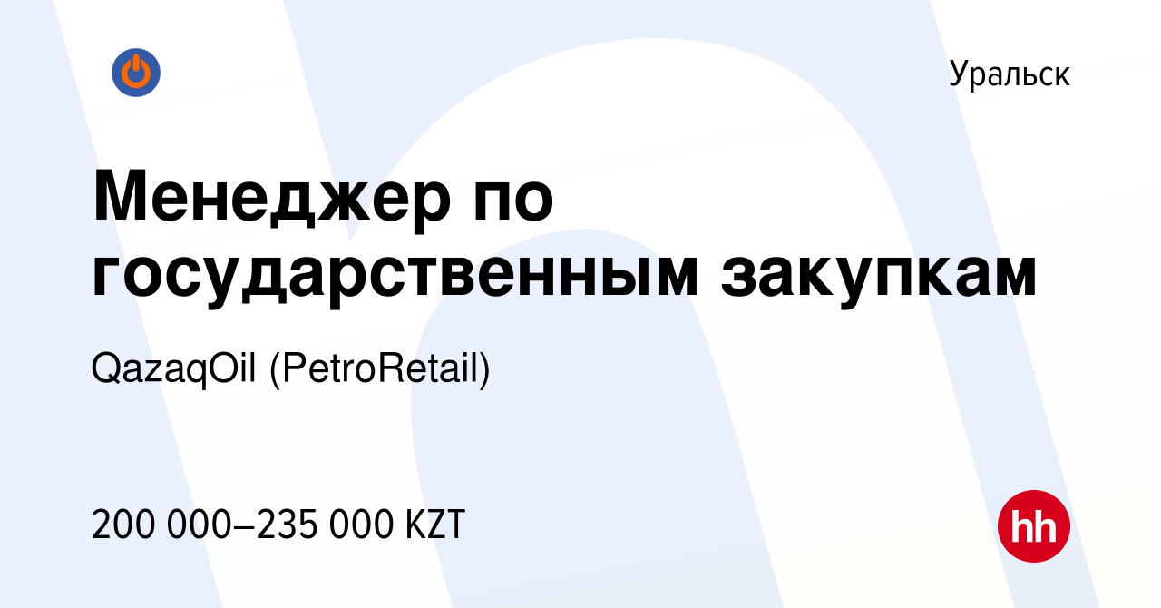 Вакансия Менеджер по государственным закупкам в Уральске, работа в компании  QazaqOil (PetroRetail) (вакансия в архиве c 14 июля 2022)