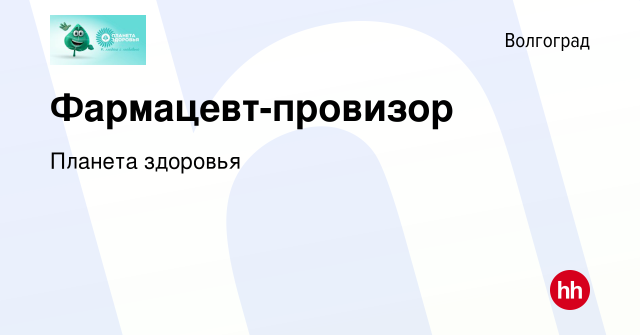 Вакансия Фармацевт-провизор в Волгограде, работа в компании Планета здоровья  (вакансия в архиве c 12 сентября 2022)