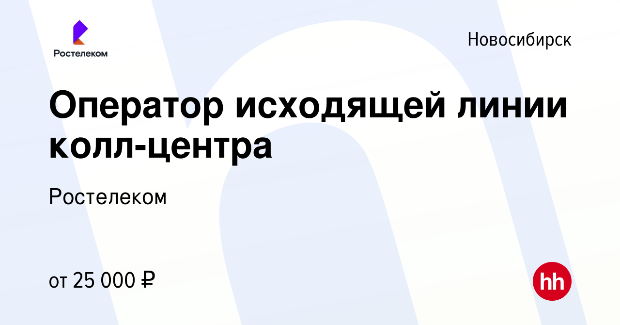 Вакансия Оператор исходящей линии колл-центра в Новосибирске, работа в  компании Ростелеком (вакансия в архиве c 19 апреля 2023)