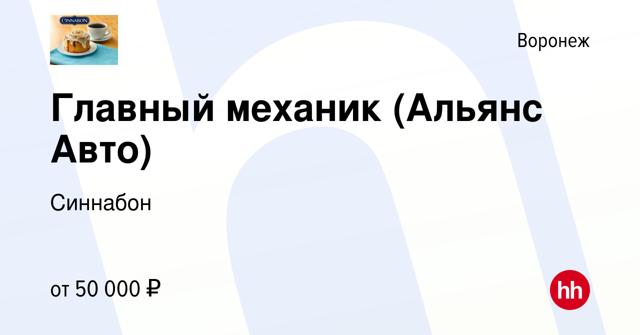 Вакансия Главный механик (Альянс Авто) в Воронеже, работа в компании  Синнабон (вакансия в архиве c 7 июля 2022)