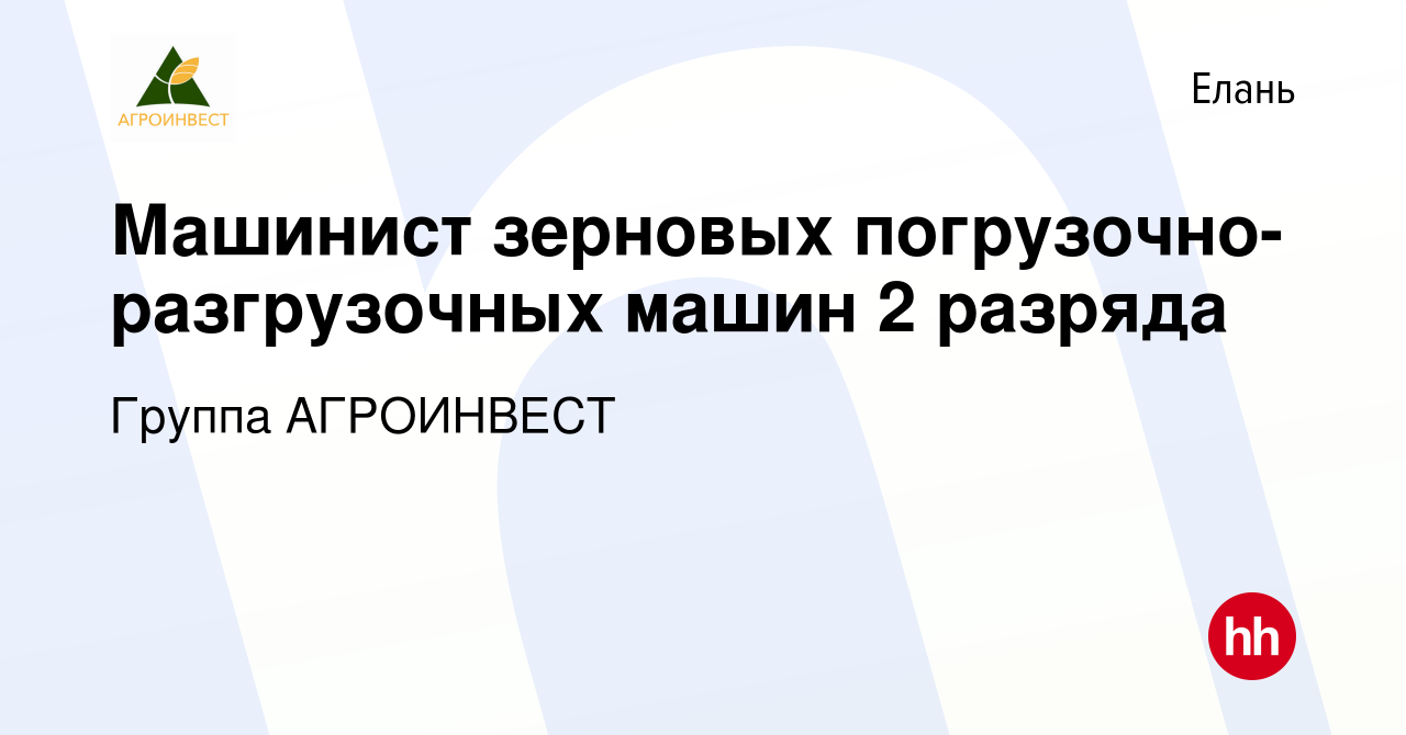 Вакансия Машинист зерновых погрузочно-разгрузочных машин 2 разряда в Елани,  работа в компании Группа АГРОИНВЕСТ (вакансия в архиве c 14 июля 2022)