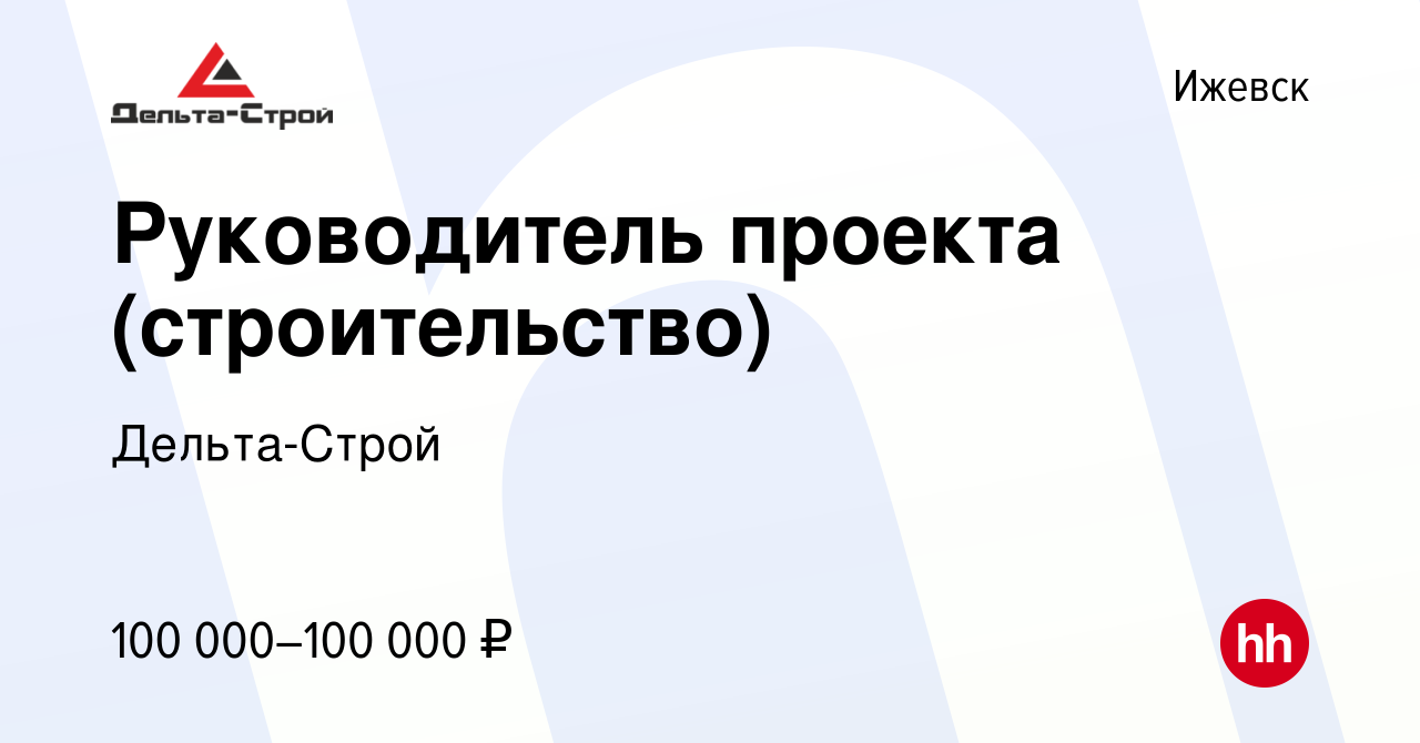 Вакансия Руководитель проекта (строительство) в Ижевске, работа в компании  Дельта-Строй (вакансия в архиве c 12 августа 2022)