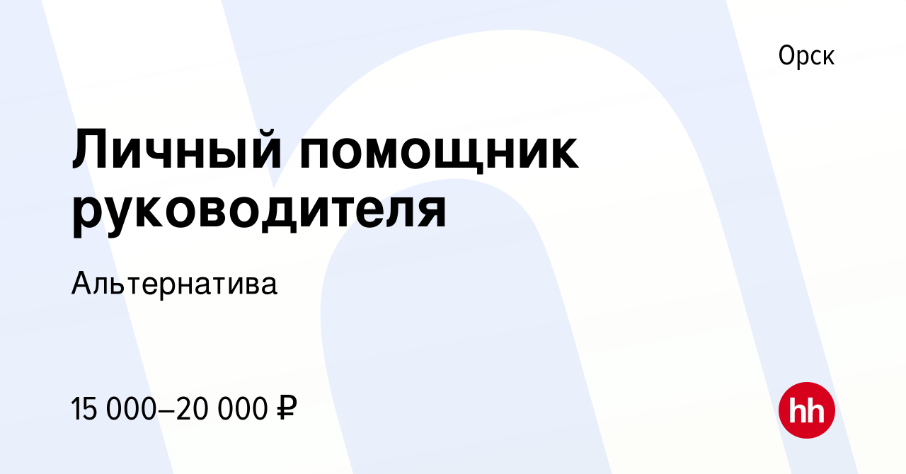 Вакансия Личный помощник руководителя в Орске, работа в компании  Альтернатива (вакансия в архиве c 14 июля 2022)