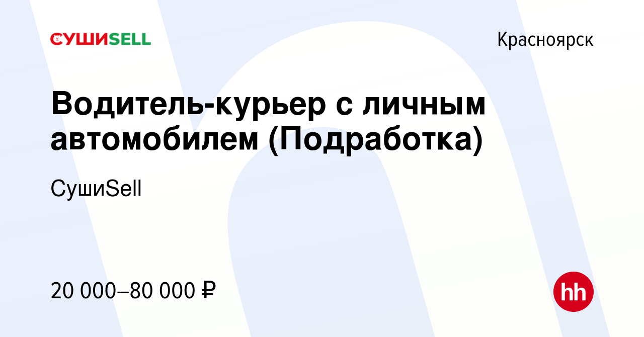 Вакансия Водитель-курьер с личным автомобилем (Подработка) в Красноярске,  работа в компании СушиSell (вакансия в архиве c 2 февраля 2023)