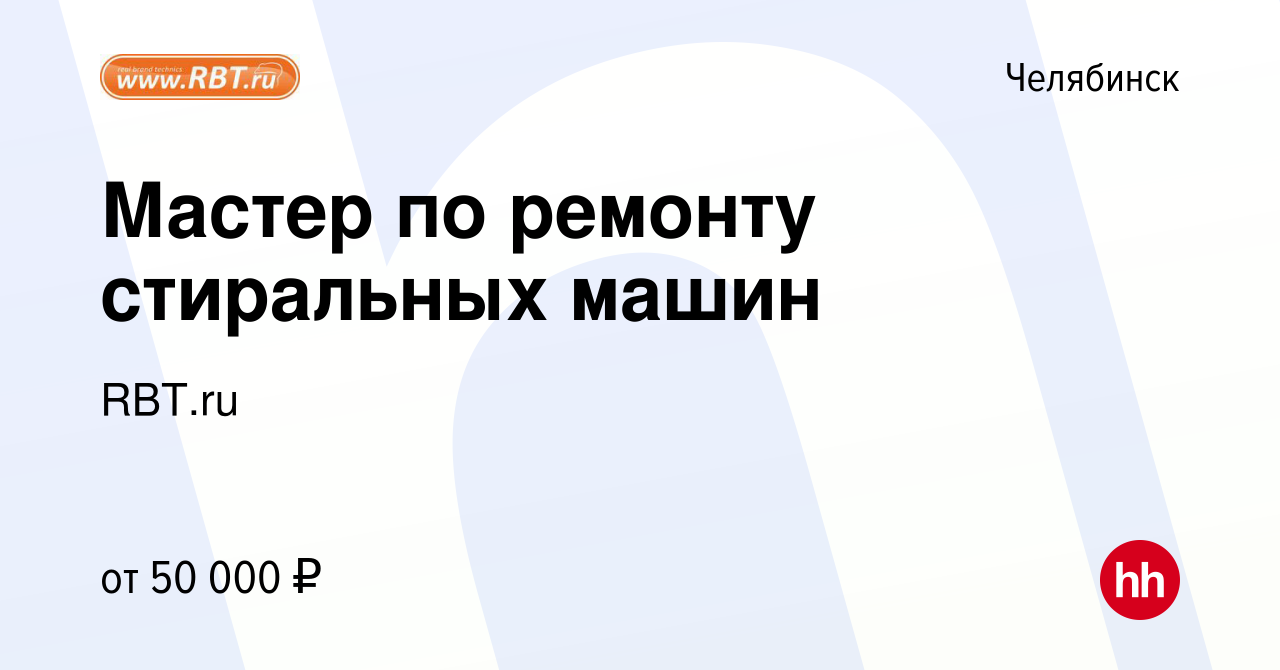 Вакансия Мастер по ремонту стиральных машин в Челябинске, работа в компании  RBT.ru (вакансия в архиве c 23 июля 2022)