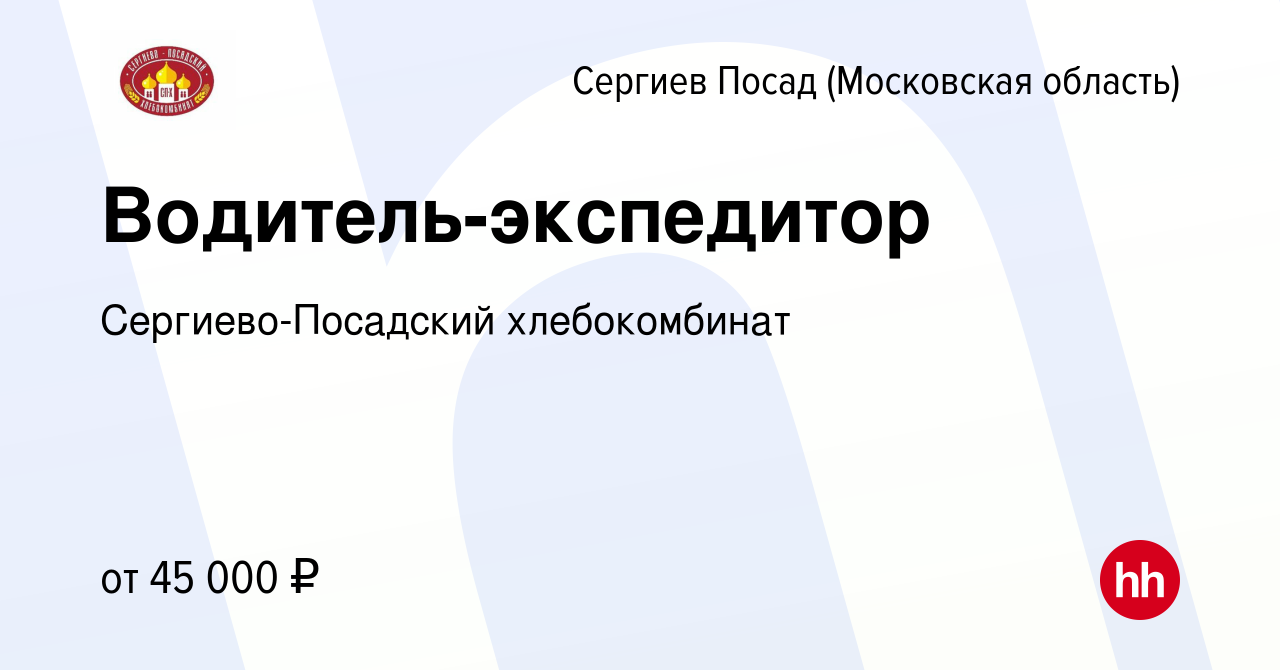 Вакансия Водитель-экспедитор в Сергиев Посаде, работа в компании Сергиево- Посадский хлебокомбинат (вакансия в архиве c 20 июня 2022)