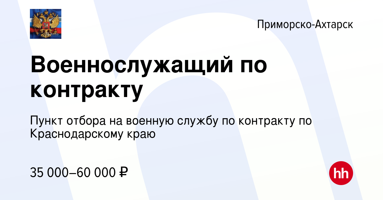 Вакансия Военнослужащий по контракту в Приморско-Ахтарске, работа в  компании Пункт отбора на военную службу по контракту по Краснодарскому краю  (вакансия в архиве c 22 сентября 2022)