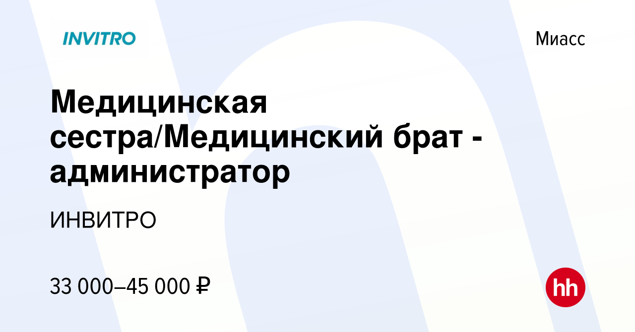 Вакансия Медицинская сестра/Медицинский брат - администратор в Миассе,  работа в компании ИНВИТРО (вакансия в архиве c 17 августа 2022)