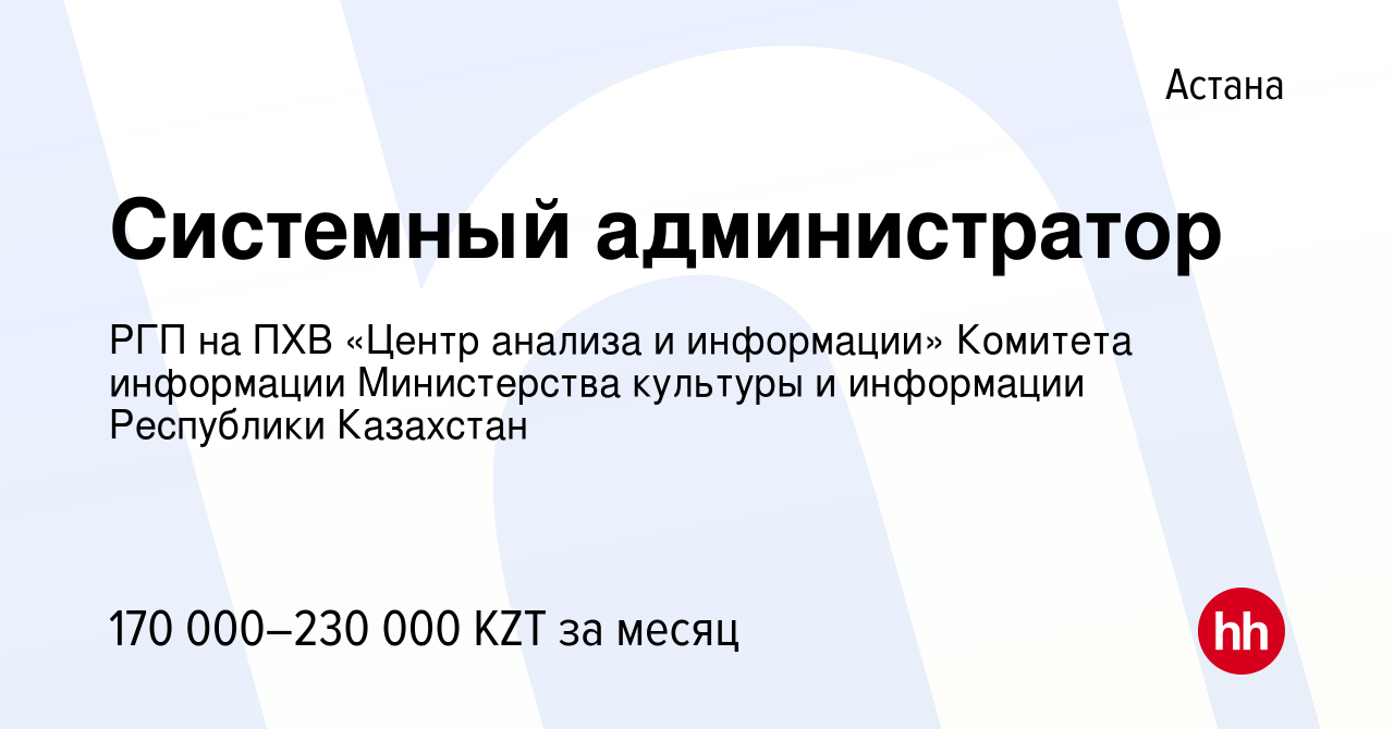 Вакансия Системный администратор в Астане, работа в компании РГП на ПХВ  «Центр анализа и информации» Комитета информации Министерства культуры и  информации Республики Казахстан (вакансия в архиве c 14 июля 2022)