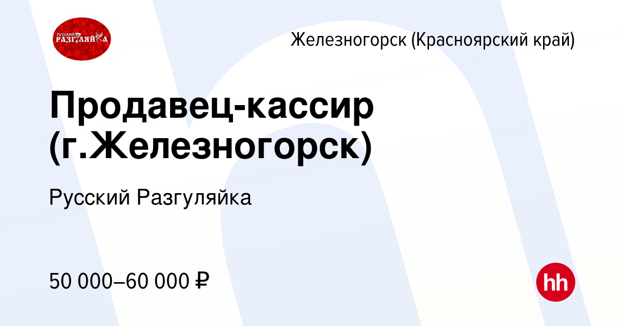 Вакансия Продавец-кассир (г.Железногорск) в Железногорске, работа в  компании Русский Разгуляйка