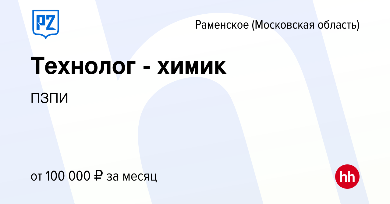 Вакансия Технолог - химик в Раменском, работа в компании ПЗПИ (вакансия в  архиве c 7 июля 2022)