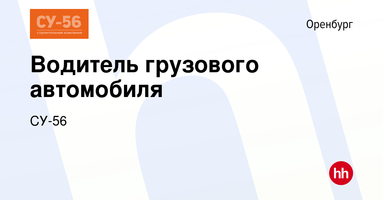 Вакансия Водитель грузового автомобиля в Оренбурге, работа в компании СУ-56  (вакансия в архиве c 23 сентября 2022)