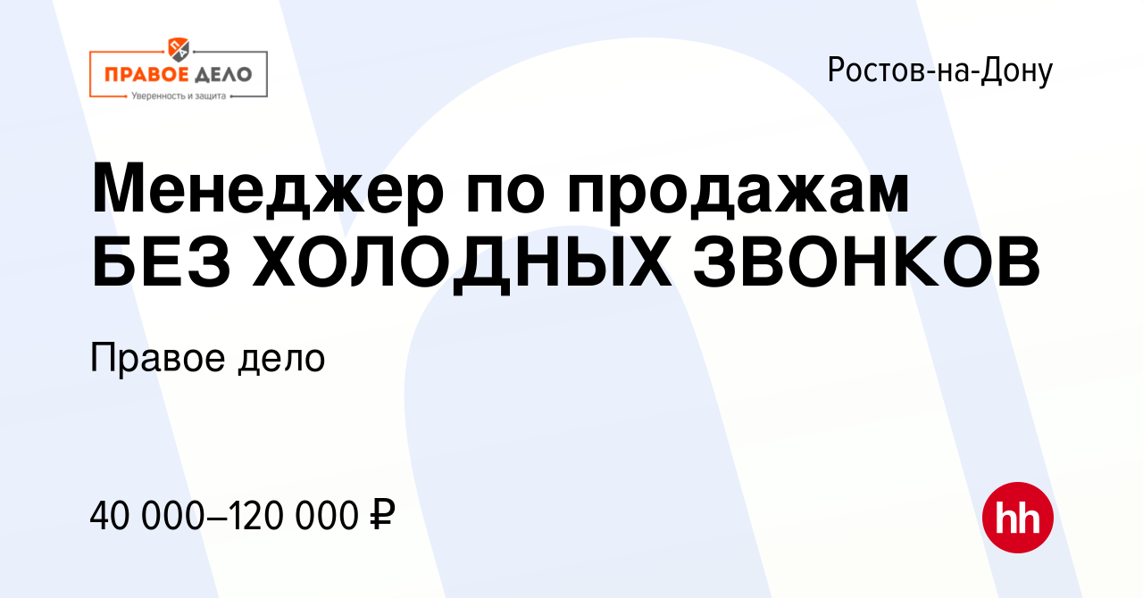 Вакансия Менеджер по продажам БЕЗ ХОЛОДНЫХ ЗВОНКОВ в Ростове-на-Дону,  работа в компании Правое дело (вакансия в архиве c 21 августа 2023)