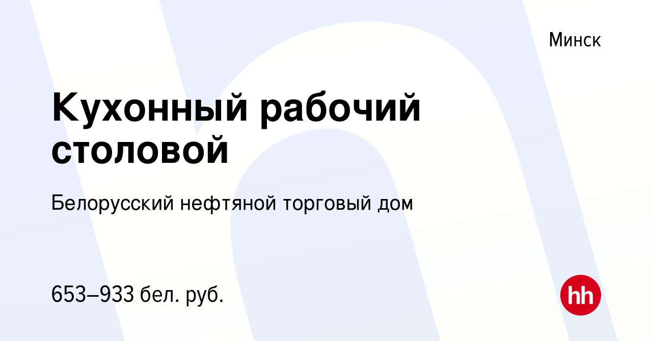 Вакансия Кухонный рабочий столовой в Минске, работа в компании Белорусский  нефтяной торговый дом (вакансия в архиве c 29 июля 2022)